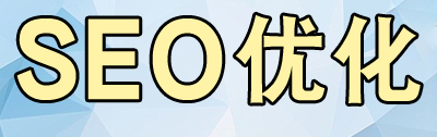 网站推广公司浅析为什么要重点优化关键词？