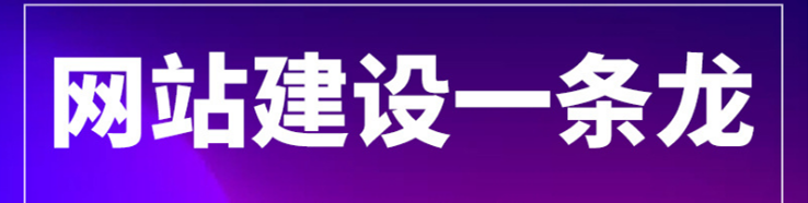 网站制作公司浅析网站建设对企业为什么很重要？