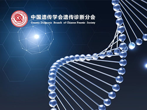 中国遗传学会遗传诊断分会响应式网站建设设计制作中