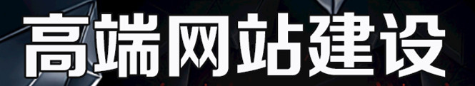 网站制作公司浅析怎样建设微博内容？
