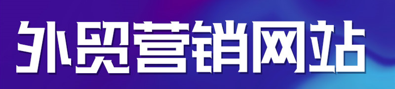 网站制作公司浅析国内跨境电子商务的模式