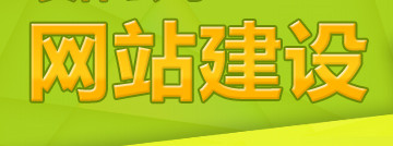 网站制作公司浅析在制作网站规划中需要注意哪几个问题？