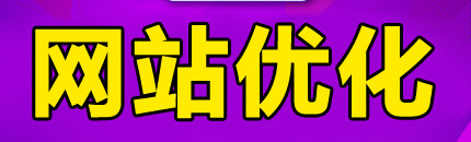 网站推广公司浅析怎样对网站持续性优化？