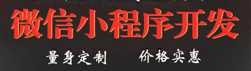小程序制作公司浅析开发定制小程序前需要准备哪些资料？