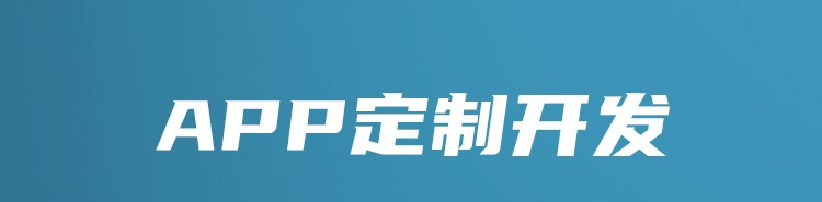 APP开发公司浅析开发APP为什么要狠抓实用性？