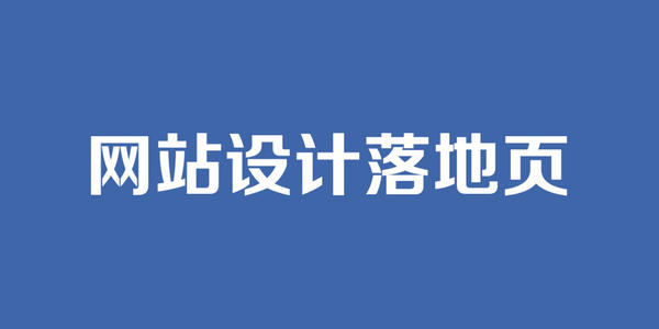 网站设计公司浅析着陆页如何避免强制用户响应号召？