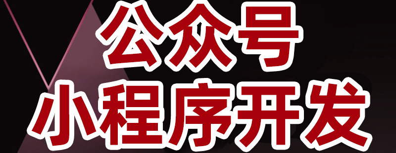 小程序制作公司浅析如何才能打造垂直类的公众号？