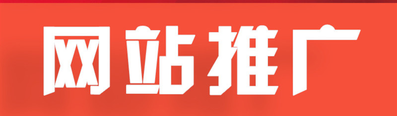 网站推广公司浅析如何掌握数据来进行优化的方向？