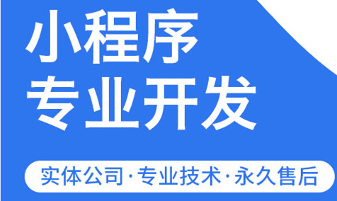 小程序制作公司浅析小程序的开发能解决企业哪些方面的需求？