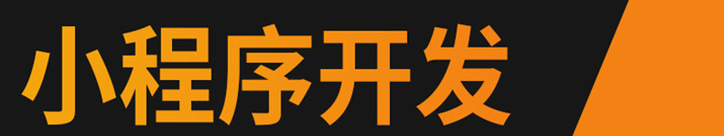 小程序制作公司浅析微信开放小程序的目的