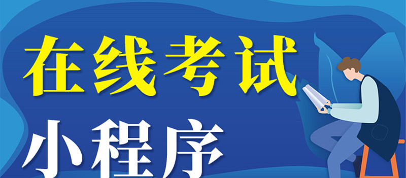 小程序制作公司浅析在线教育小程序应具备哪些基本功能？