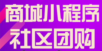 小程序制作公司浅析社区小程序定制开发有哪些优势？