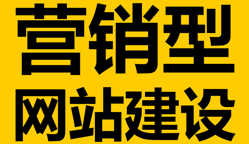 网站制作公司浅析营销型网站建设定位的关键要素？